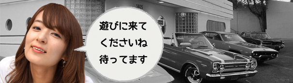 遊びに来てくださいね