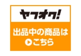 ヤフーオークション出品中！